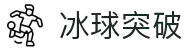 冰球突破(中国)有限公司官网